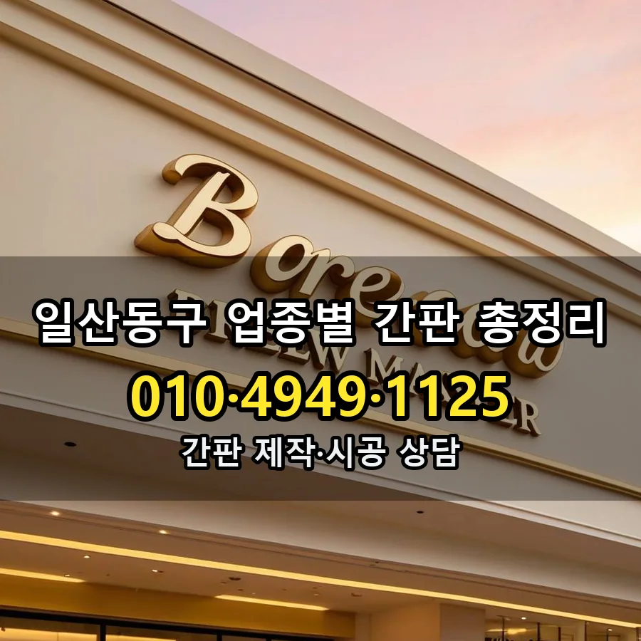 업종별 간판 총정리 시공 사진